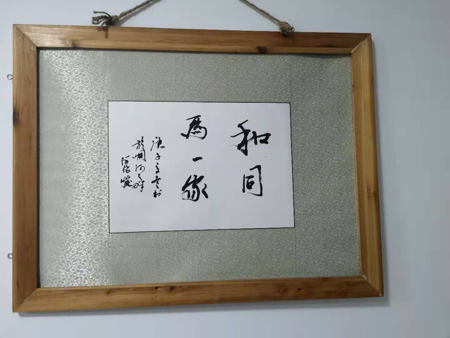 团结一心毛笔字图片